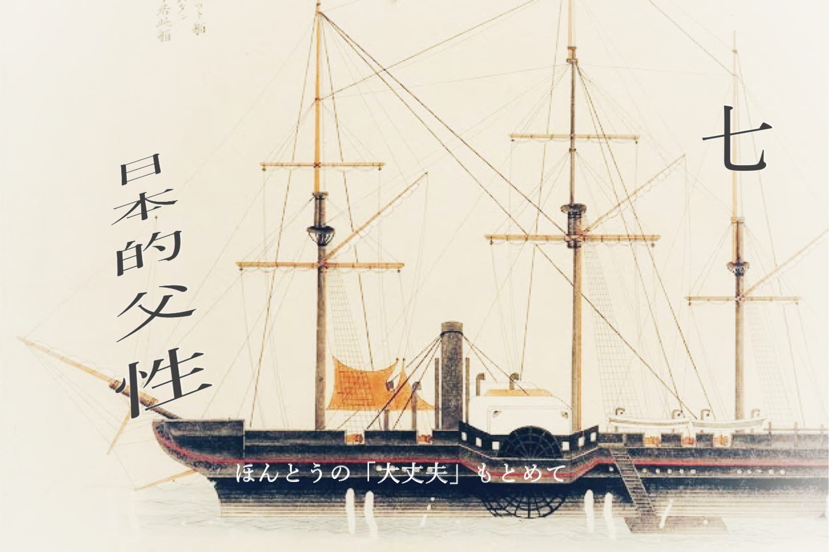 Read more about the article ７．第二章「近代の守破離」