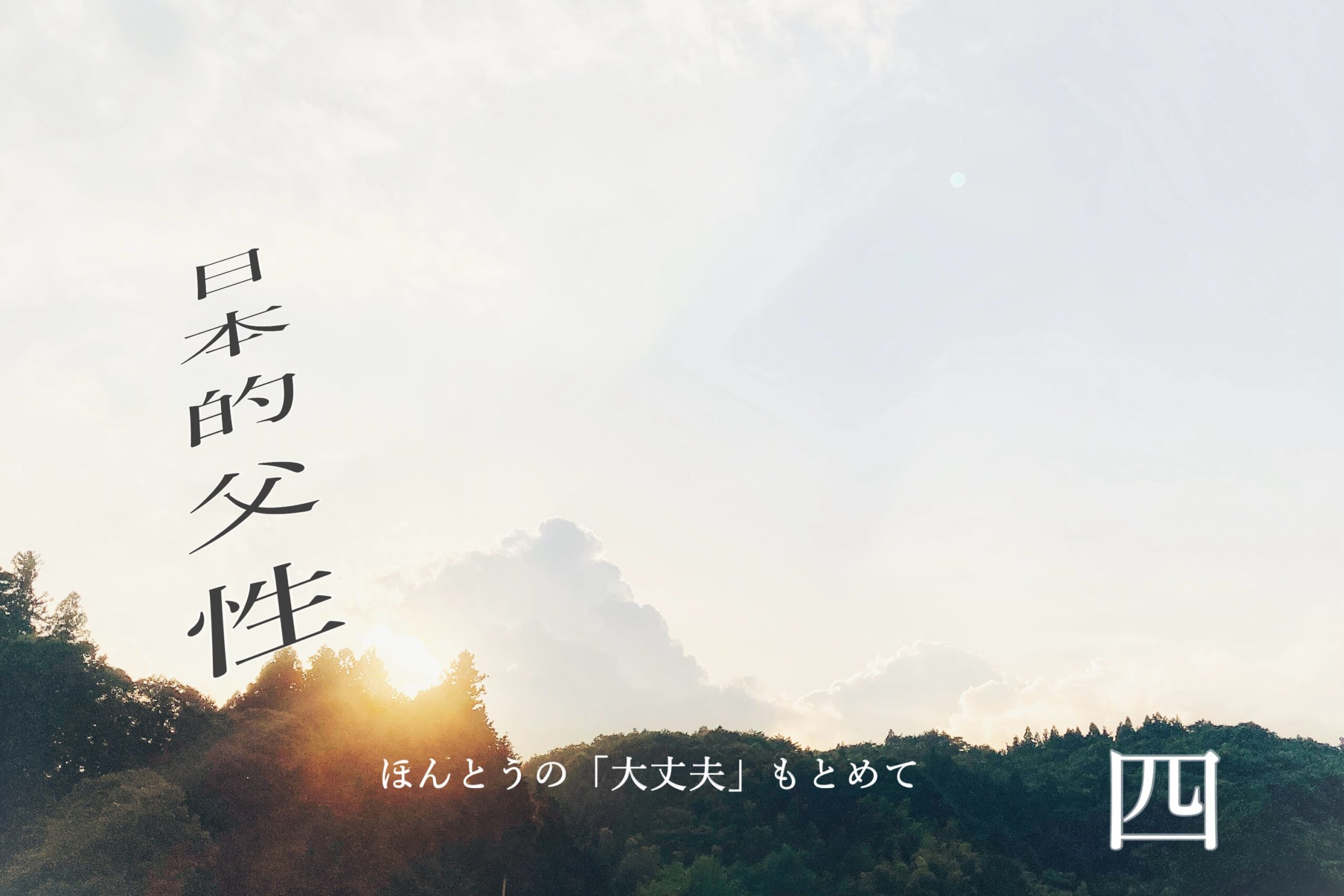 Read more about the article ４．第一章「父性とは何か」