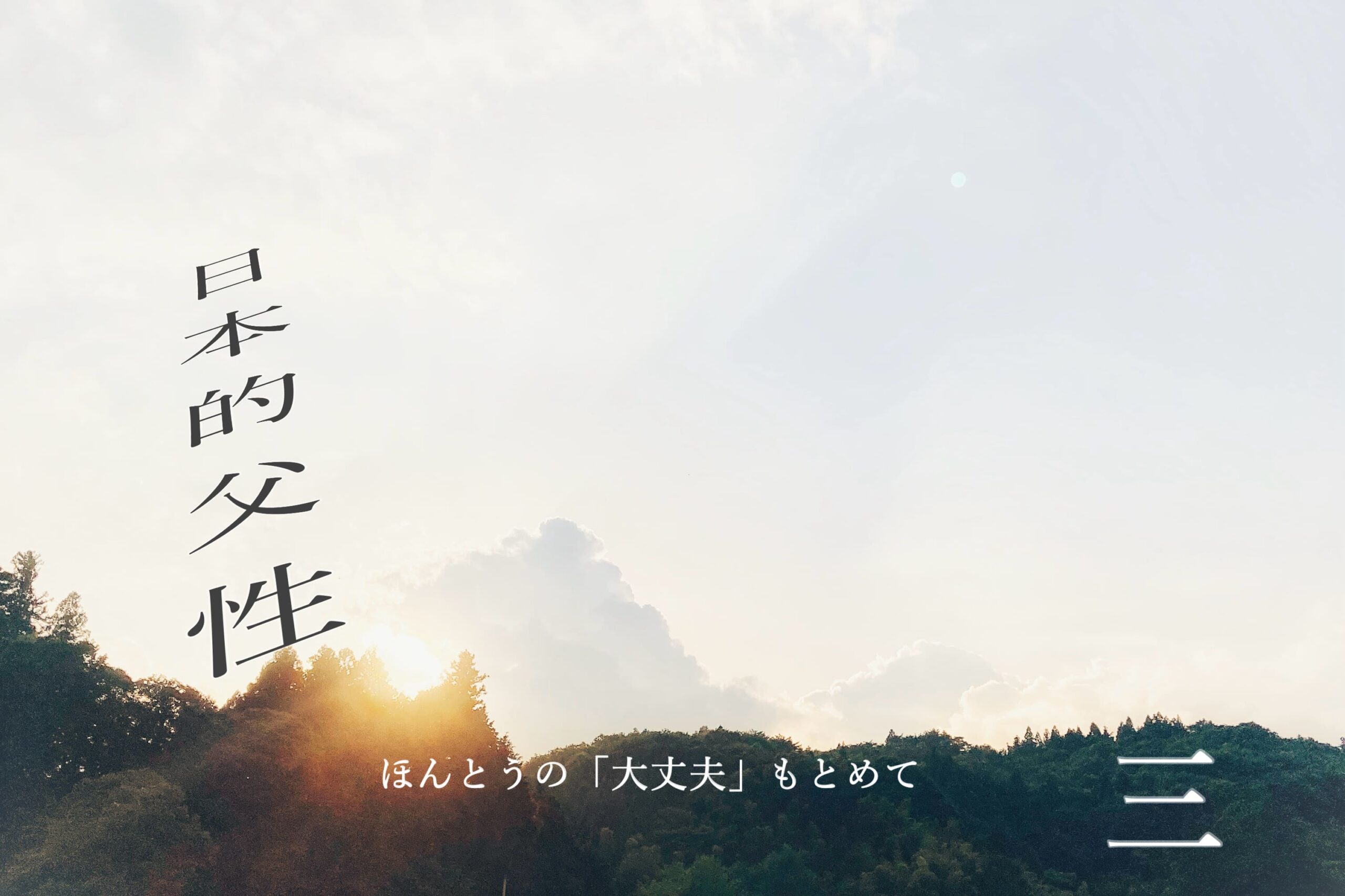 Read more about the article ３．第一章「父性とは何か」