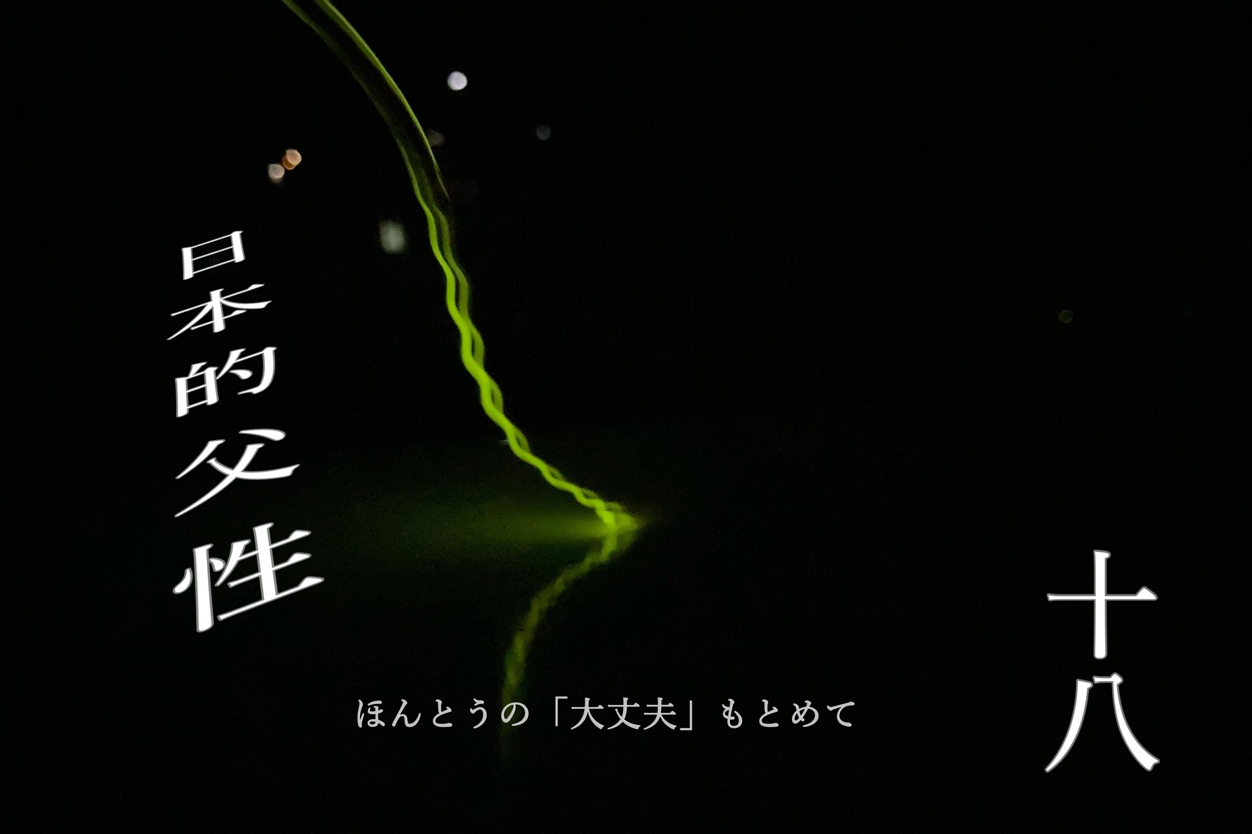 Read more about the article １８．第四章「デジタルネイチャーと父性」