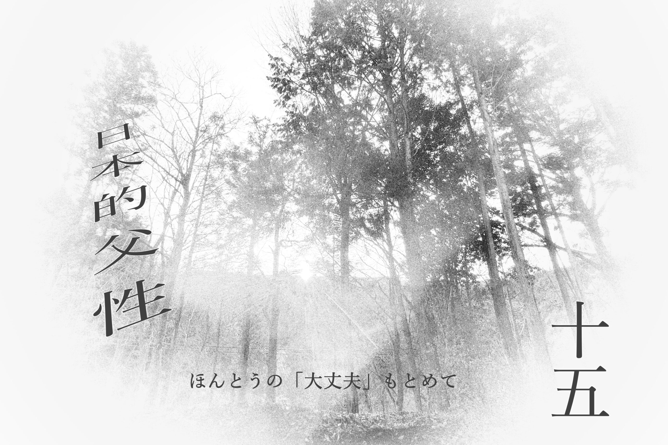 Read more about the article １５．第三章「大地性と日本的父性」