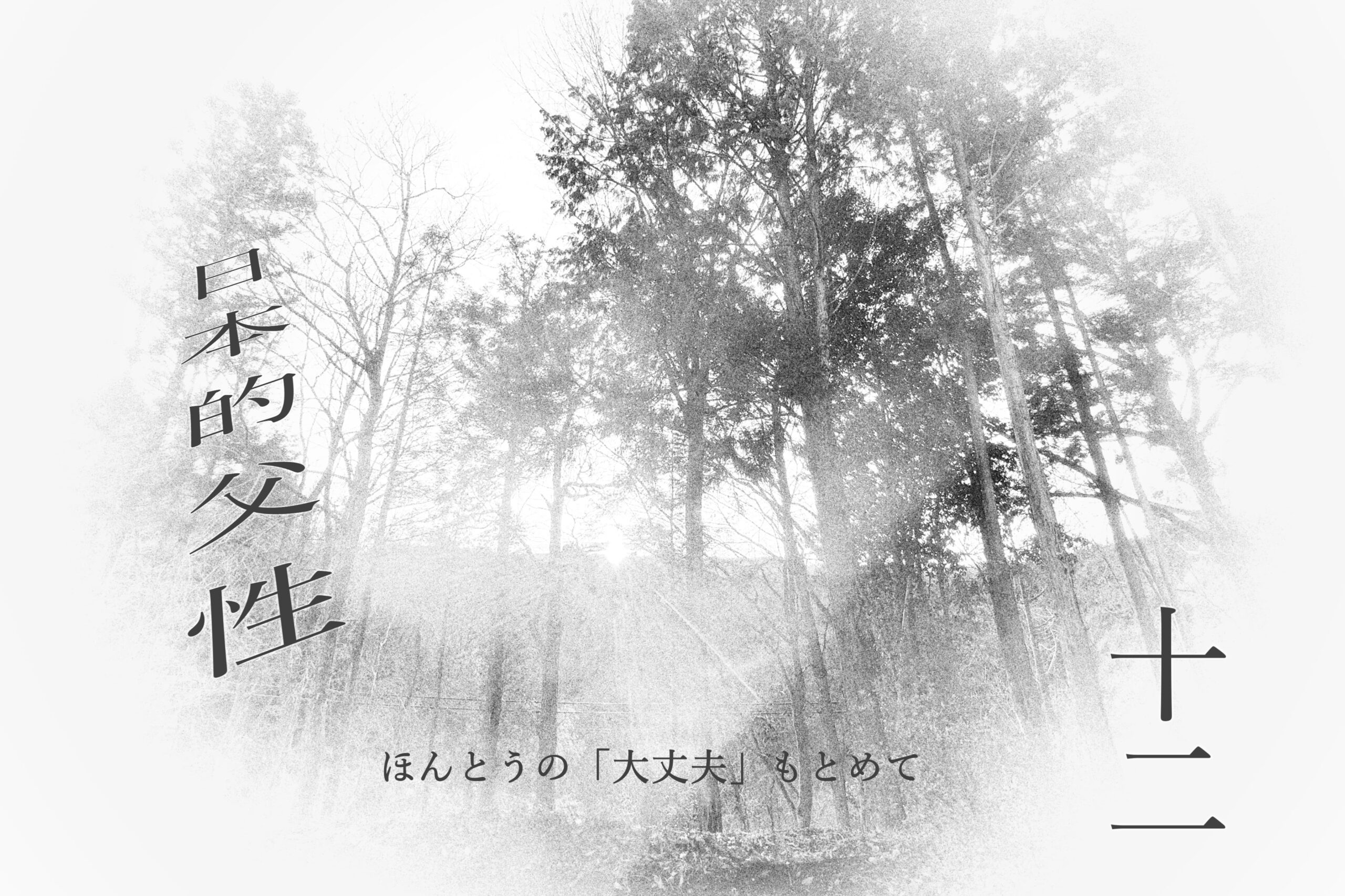 Read more about the article １２．第三章「大地性と日本的父性」